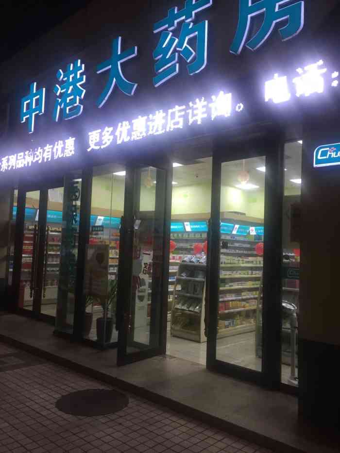中港大药房(东海城市广场店)