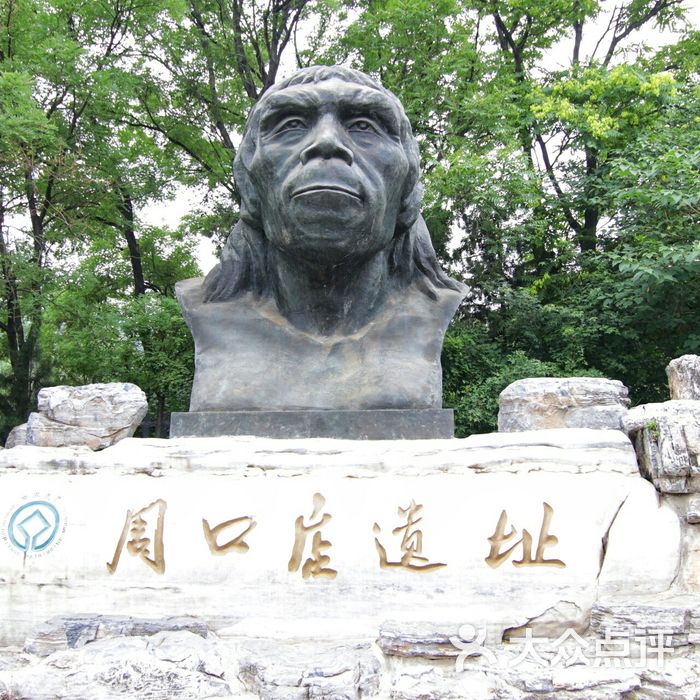周口店北京人遗址公园门面图片-北京名胜古迹-大众