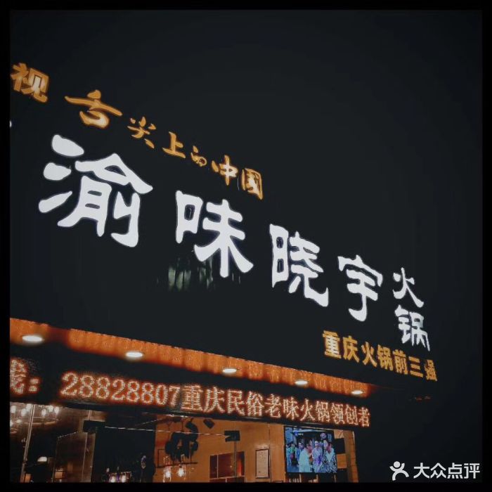 重庆渝味晓宇火锅(深圳第二分店)图片 - 第162张