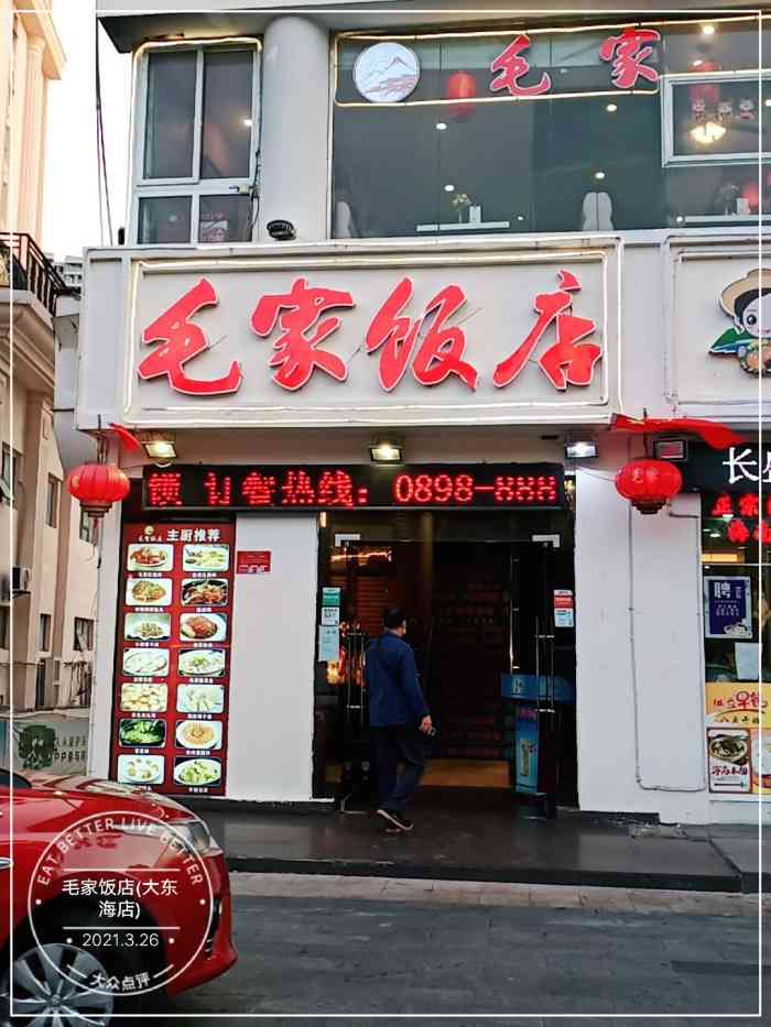 毛家饭店(大东海店"我点的他家的特色菜红烧肉和文昌鸡,做的超.