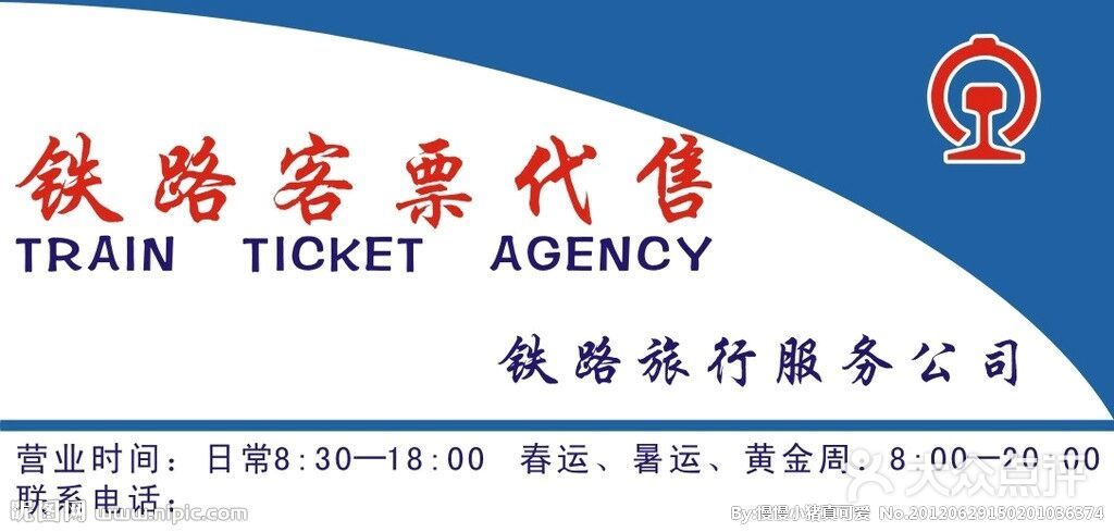 火车代售票网点