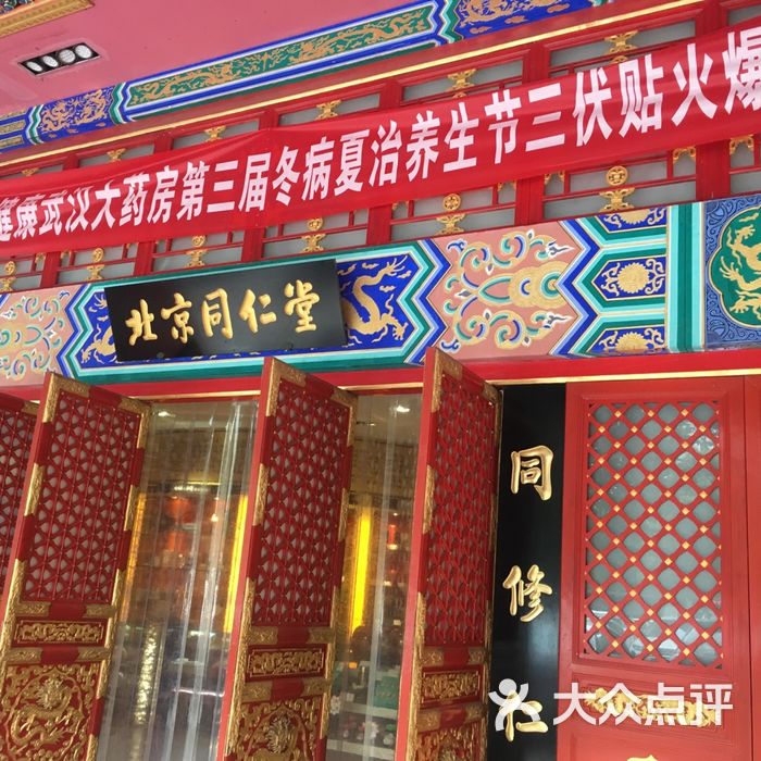 同仁堂图片-北京药店-大众点评网