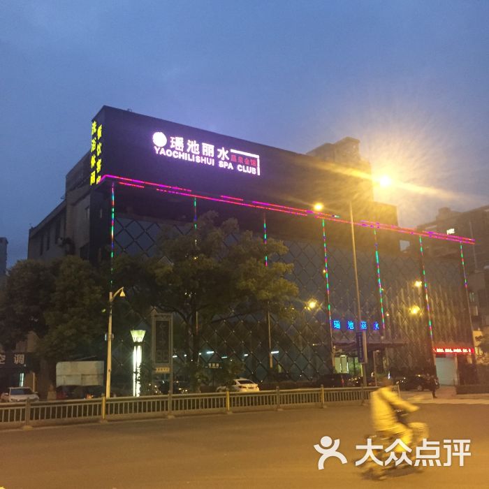 瑶池丽水休闲会馆(新区店)-图片-苏州休闲娱乐-大众点评网