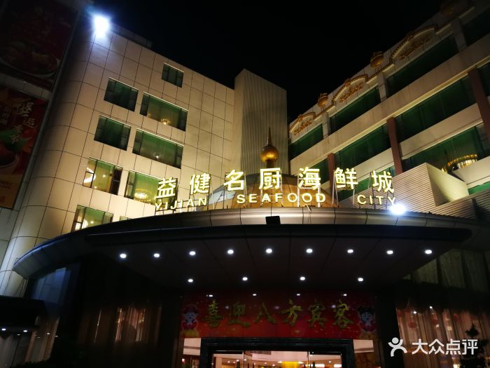 益健名厨海鲜城-图片-珠海美食-大众点评网