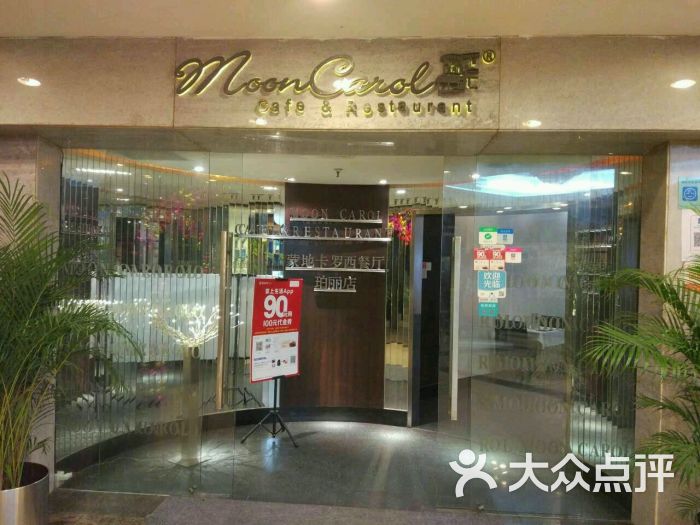 蒙地卡罗西餐厅(珀丽店)图片 第847张