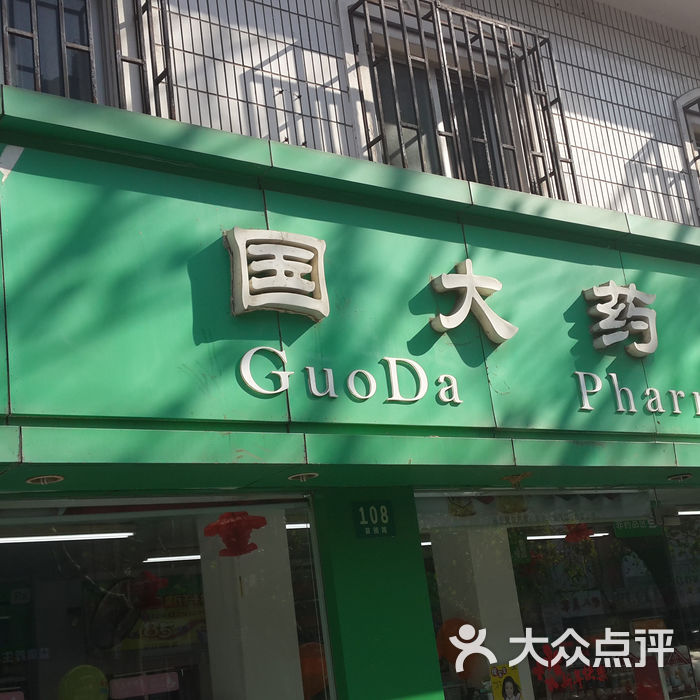 国大药房门头图片-北京药店-大众点评网