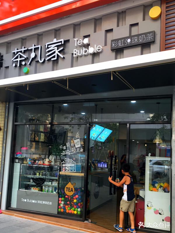 茶丸家奶茶店(新洲店)门面图片 - 第147张