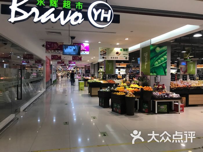 永辉超市(汇暻生活广场店)-图片-上海购物-大众点评网
