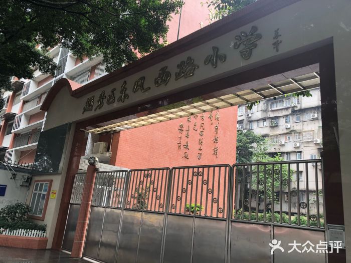 越秀区东风西路小学(盘福校区)图片