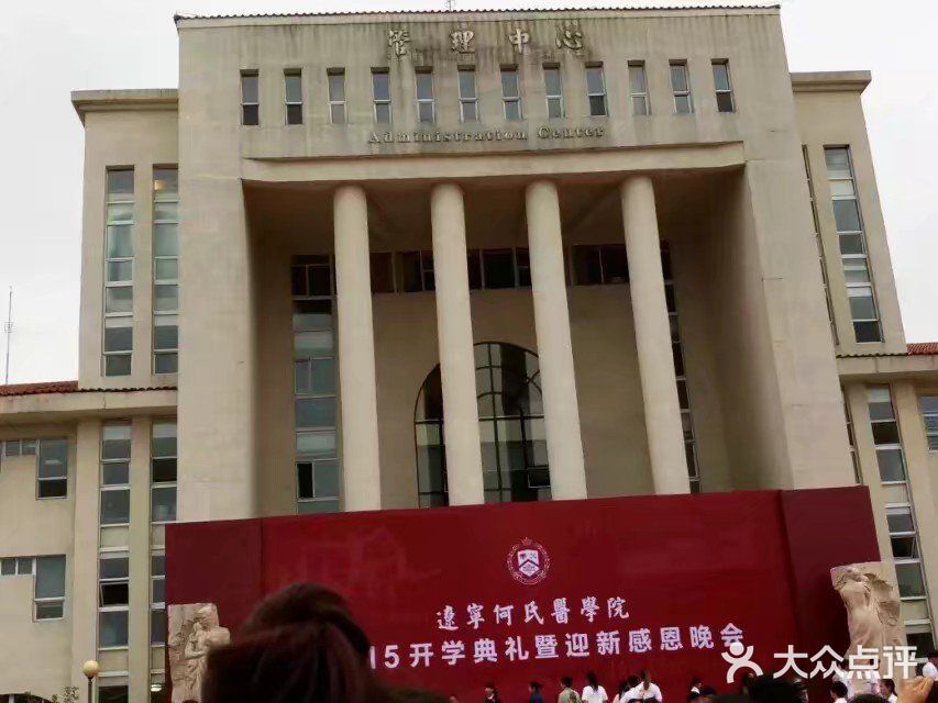 辽宁何氏医学院图片