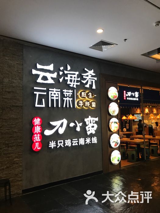 云海肴云南菜(未来广场店-门面图片-北京美食-大众点评网