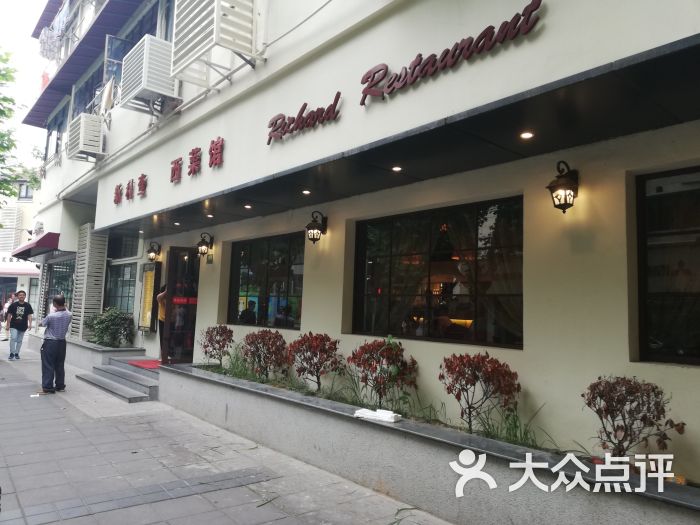 新利查西菜馆(广元路店)图片 - 第1张