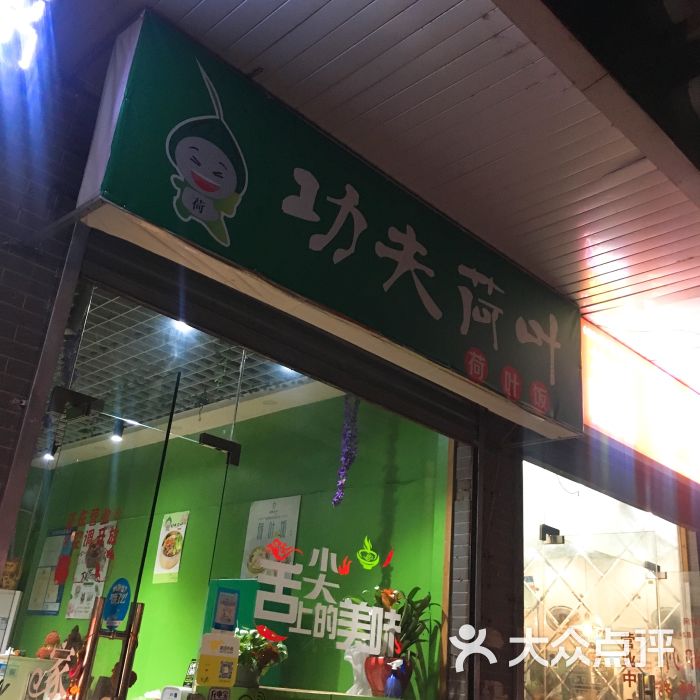 功夫荷叶饭(观前街店)图片 - 第1张