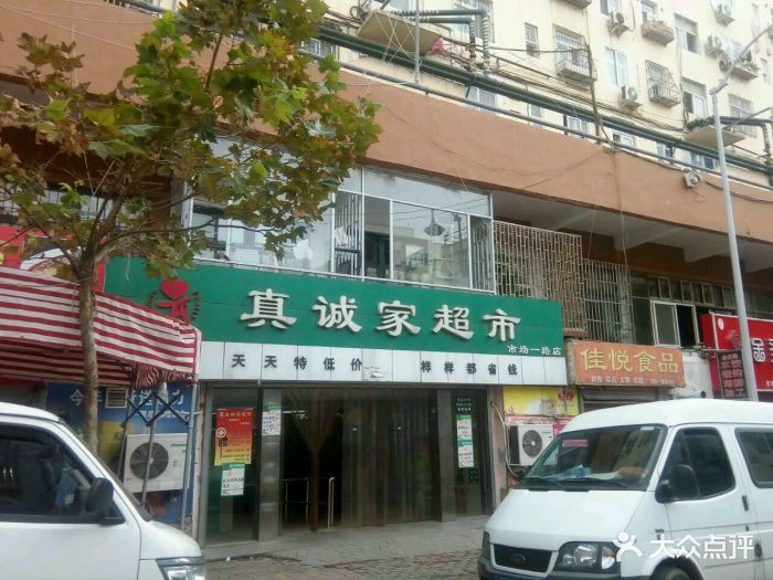 真诚家超市-图片-青岛购物-大众点评网