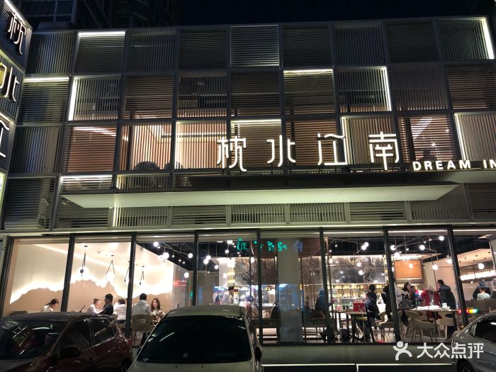 枕水江南(兴工街店-门面图片-沈阳美食-大众点评网