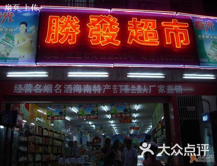 胜发超市晚上照的賸发超市图片-北京超市/便利店-大众点评网