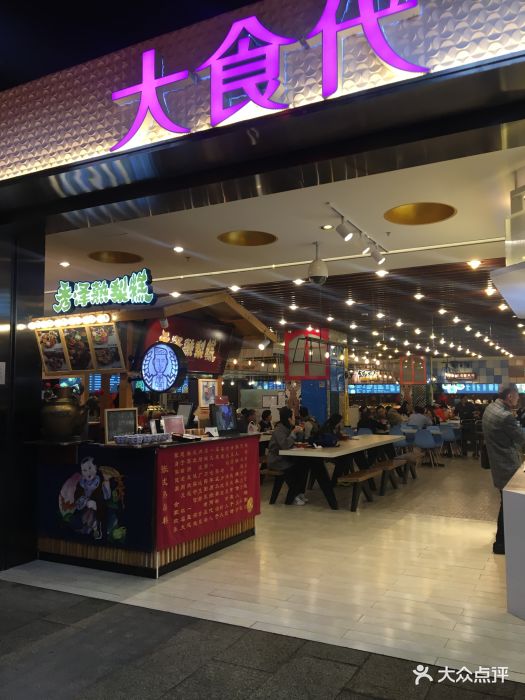 大食代美食广场(大悦城店-图片-天津美食-大众点评网