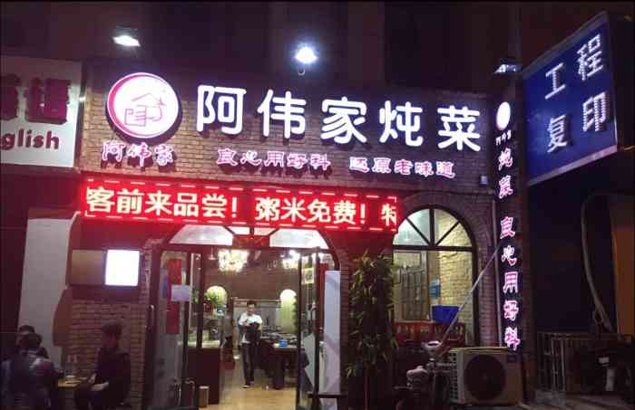 阿伟家炖菜(电厂路店)