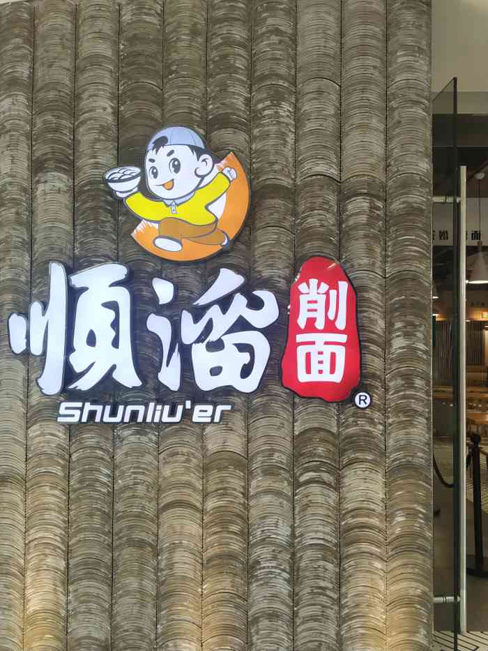 顺溜削面(奥特莱斯店)-"上周日在面馆吃的,人不少,肉.