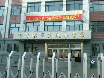 哈尔滨市东风小学校(西校区)