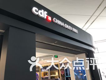 cdf免税店官网