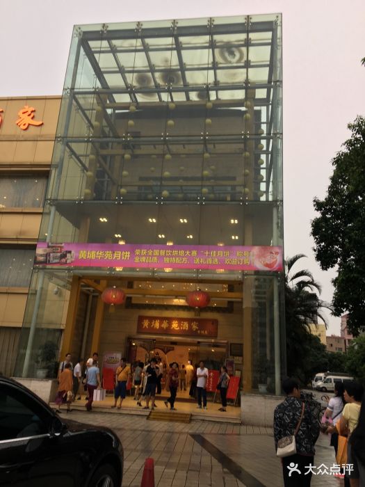 黄埔华苑酒家(黄埔店)图片 - 第5张