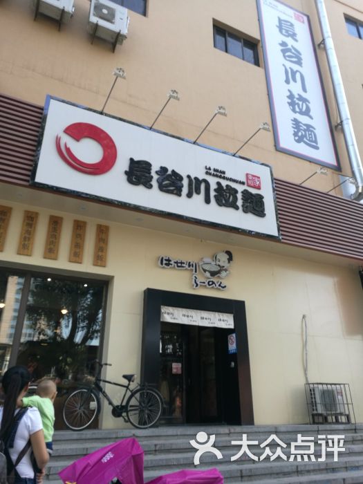 长谷川拉面站前店的点评