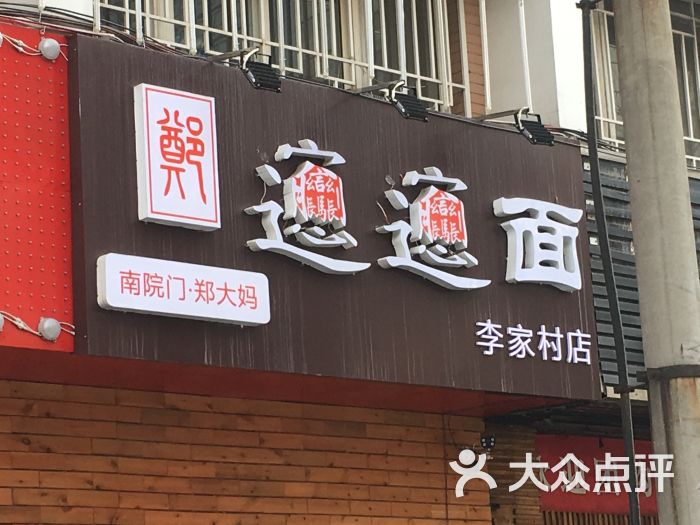 南院门郑大妈biangbiang面(李家村店)门面图片 - 第1张