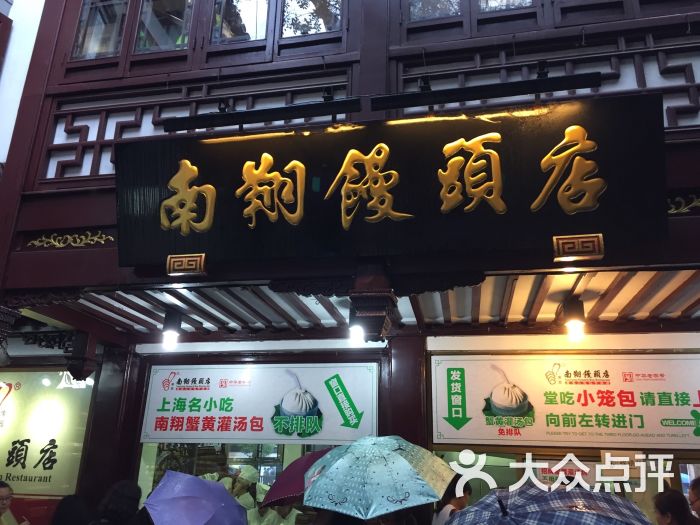 南翔馒头店(豫园路店)-图片-上海美食-大众点评网