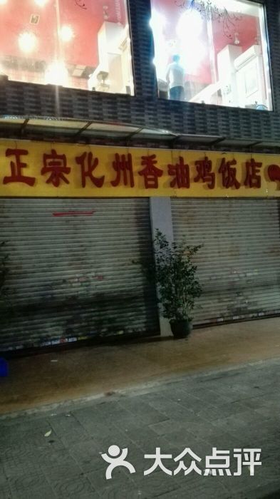 茂名第一家正宗化州香油鸡饭店图片 第68张