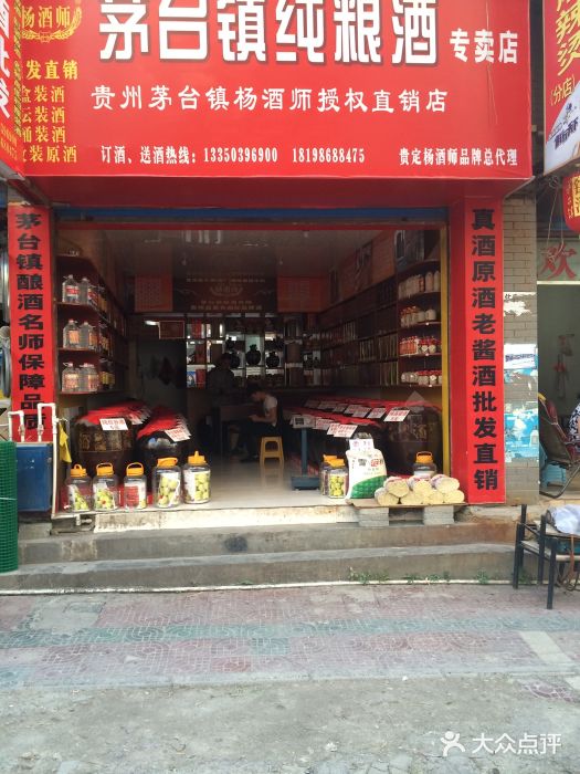 茅台镇散酒专卖行(贵定店)图片