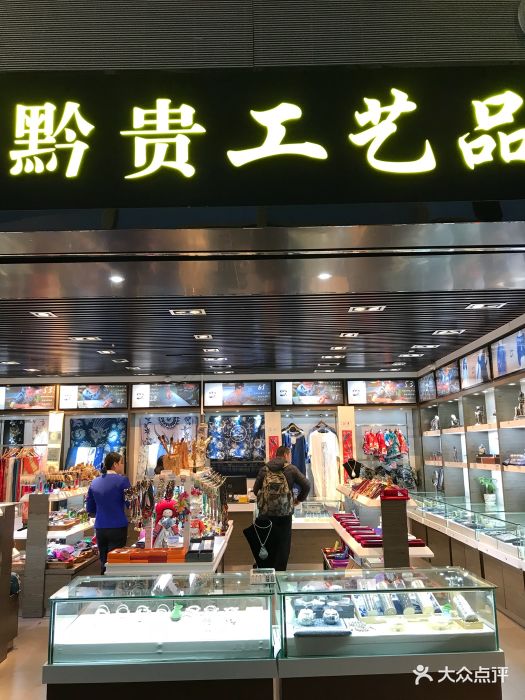 黔贵工艺品图片 - 第9张