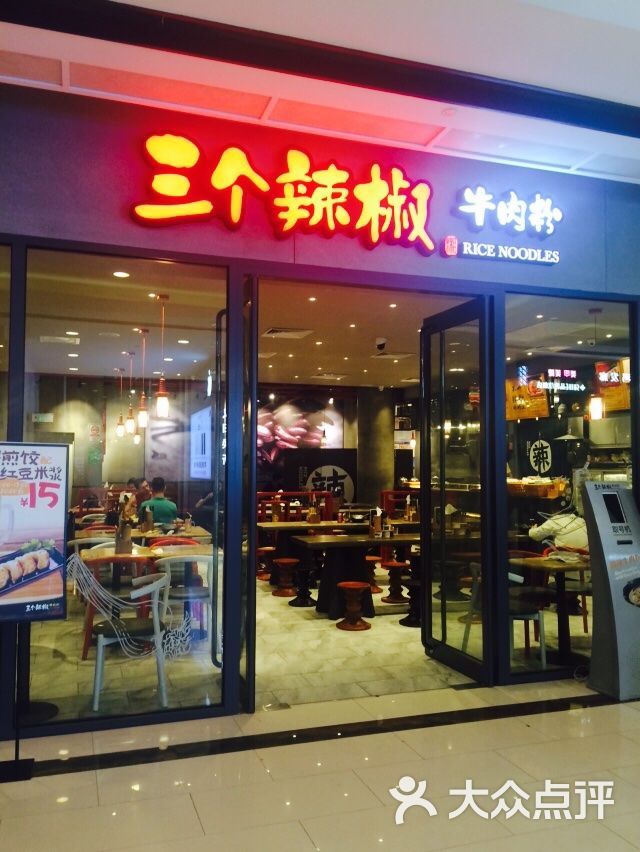 三个辣椒牛肉粉(花城汇店)图片 第3张