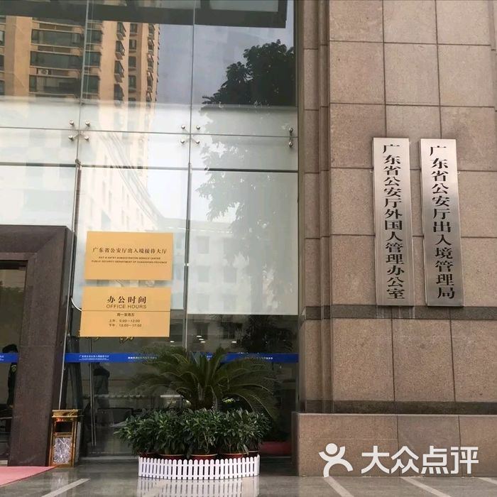 广东省公安厅出入境制证中心大楼