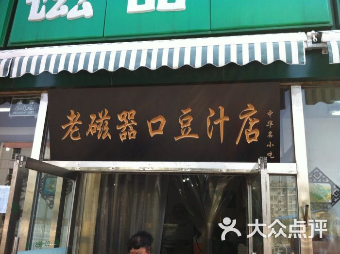 老磁器口豆汁店(天坛店)的点评