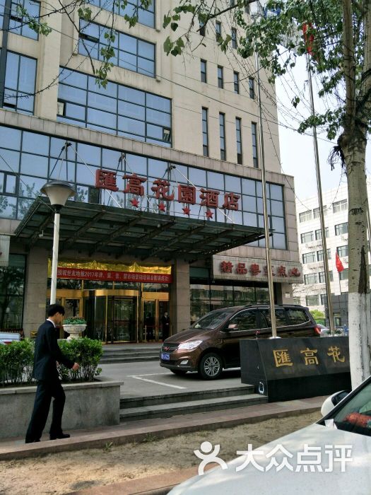 汇高花园酒店餐厅-图片-天津美食-大众点评网