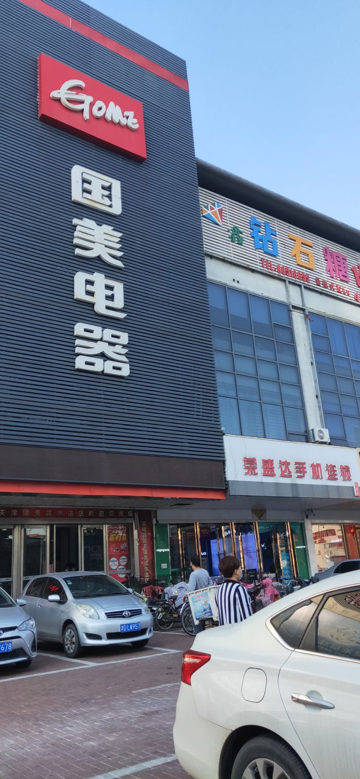 国美电器(咸水沽店)