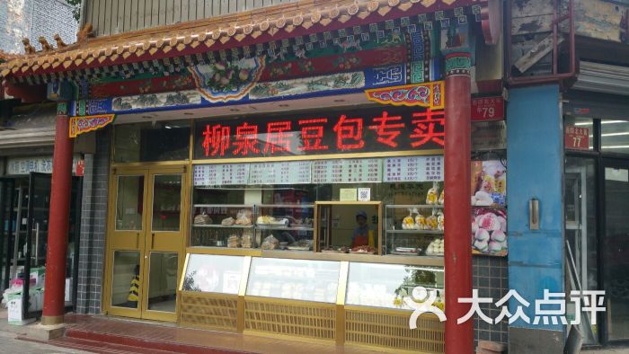 柳泉居豆沙包(缸瓦市店)的点评
