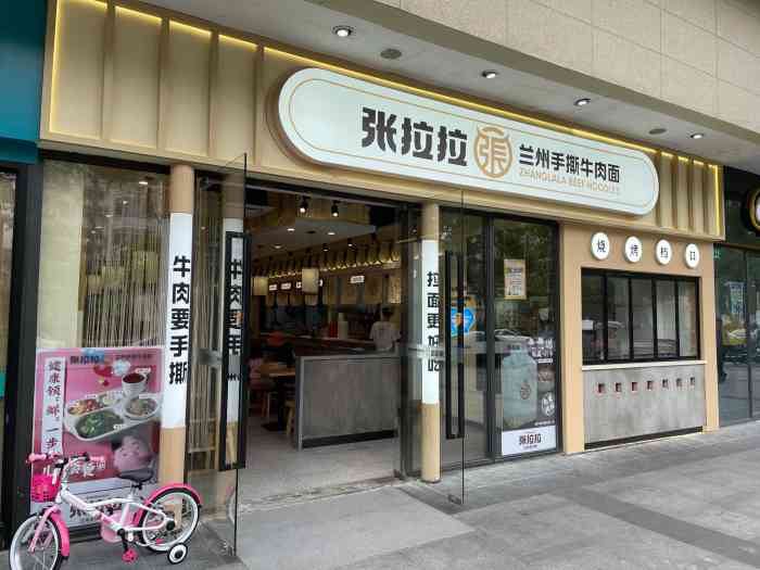 张拉拉兰州手撕牛肉面(启帆路店)