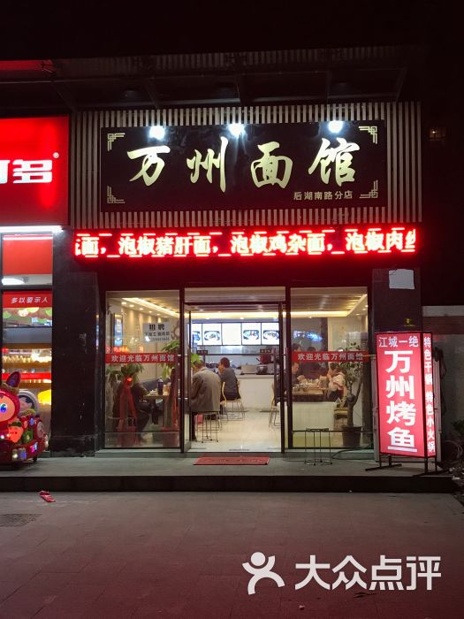 万州面馆(后湖南路店)门面招牌图片 - 第1张