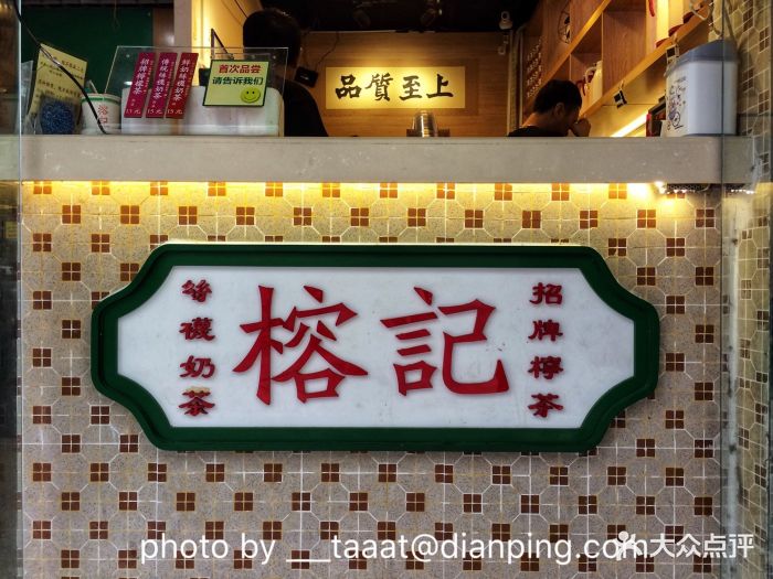 榕记港式饮品(华强路店)门面图片 - 第160张