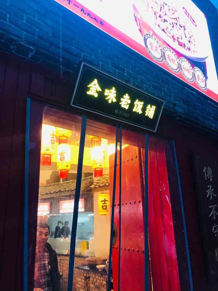 金味老饭铺(晚报店)