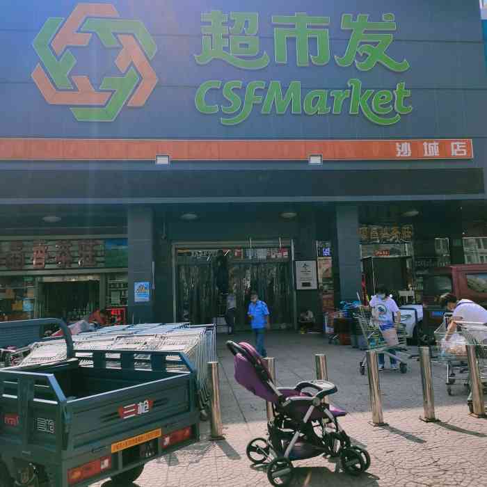 超市发超市(沙城店)-"今天去超市发,觉得服务很不好.尤其是那个.