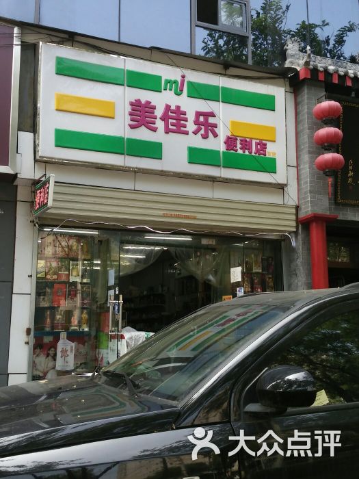 美佳乐便利店图片 第3张