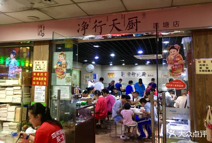 净行天厨(莲塘总店-图片-深圳美食-大众点评网