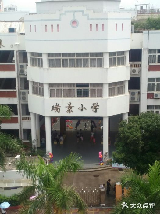 瑞景小学-校门图片-厦门学习培训-大众点评网