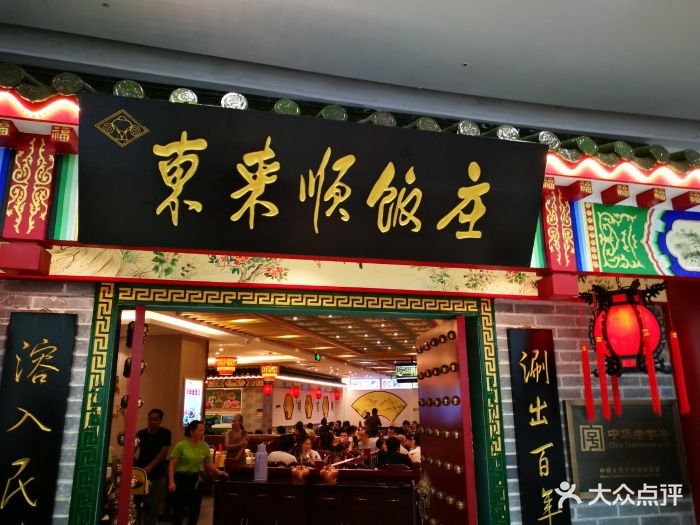 东来顺(吴中万达店)图片