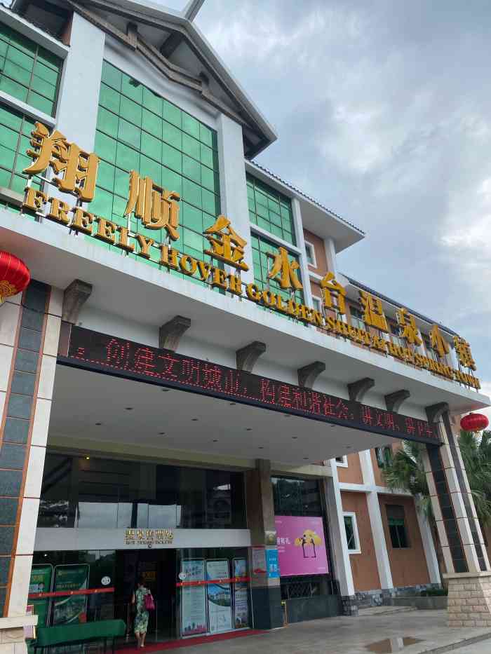 翔顺金水台温泉小镇酒店