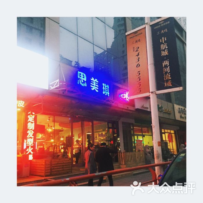 思美琪美发连锁机构(三好街店)图片 第19张