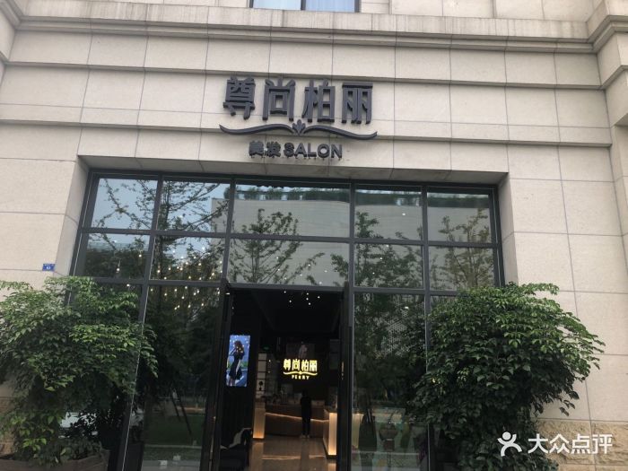 尊尚柏丽美发salon(枫丹国际店)图片 第12张